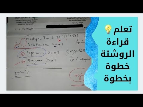 تعلم قراءة الوصفة الطبية خطوة بخطوة 