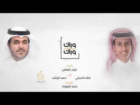 جديد وحصري وراك وراك كلمات نايف العاض أداء خالد الحبابي و حمد الراشد 