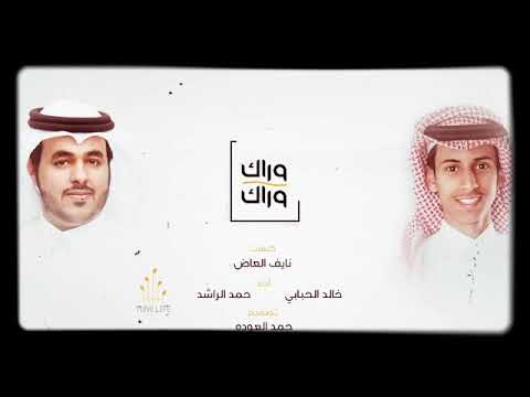 اتركها خلفك كلمات نايف عاد وأداء خالد الحبابي وحمد الراشد 