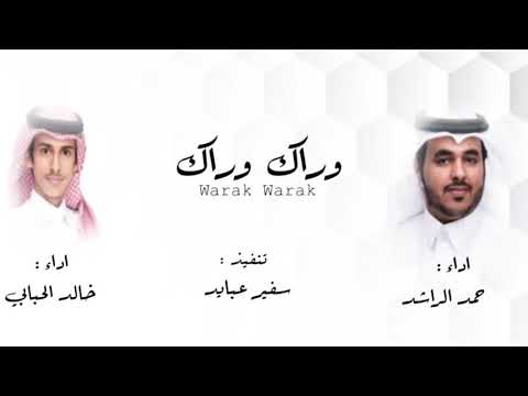 جديد وحصري شيلة ورق ورق أداء حصري للمبدعين خالد الحبابي وحمد الراشد تنفيذ سفير عبيد 