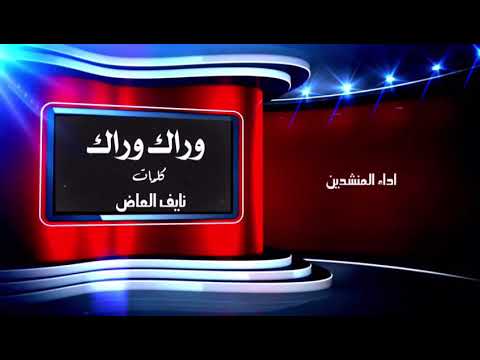 شيلة ورق ورق طرب 2018 جديد كلمات نايف المد أداء المطربين حمد الراشد شارع خالد بن 