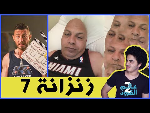 عادل شكل بيعمل ايه في فيلم زنزانه 7 L عالم القرود 