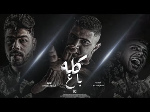 حصريا مهرجان كلة با نور التوت علي قدورة احمد السويسي مهرجانات 2022 