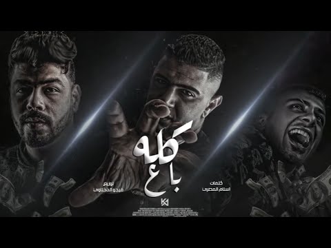 حصريا مهرجان كله باع نور التوت علي قدورة احمد السويسي مهرجانات 2022 