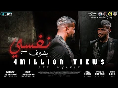 مهرجان بشوف نفسي مسلم خدت المنهج Muslim 2021 Official Video 