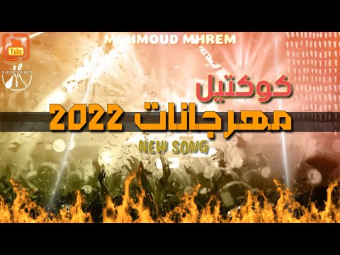 كوكتيل مهرجانات 2023 اغانى شعبية جامدة جدا 2023 احدث مهرجانات 2023 