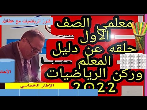 ركن الرياضيات للصف الاول ودليل المعلم 2022 