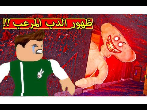 الدب المرعب في لعبة roblox 