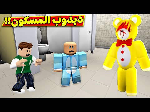 لعبة الدبدوب المخيف المخيف roblox 