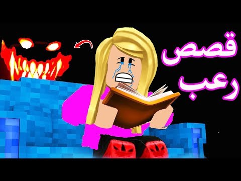 قصص مخيفة عن شبح الفتاة الحزينة في لعبة roblox 