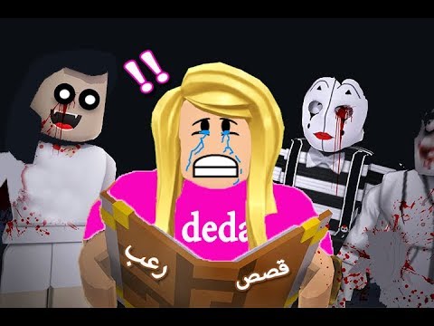 قصص مخيفة عن الفندق المسكون في لعبة roblox 