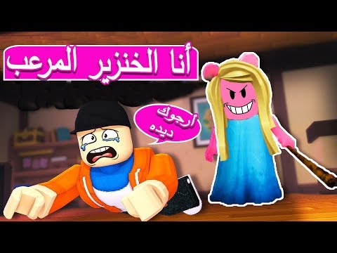 ديدا هي الخنزيرة المرعبة في لعبة roblox 