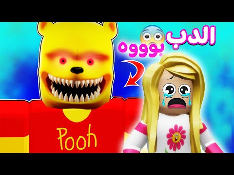 قصة الاجازة والدب المرعب لعبة roblox 