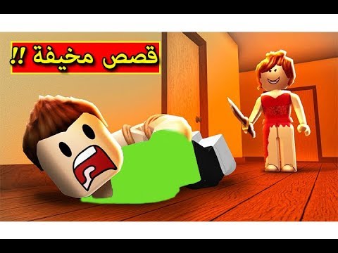 قصص مخيفة جدا في لعبة roblox 