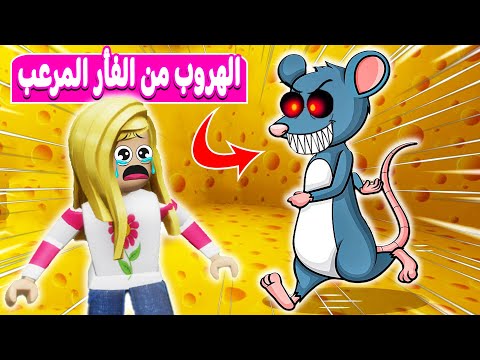 لعبة متاهة الفأر المرعبة roblox 