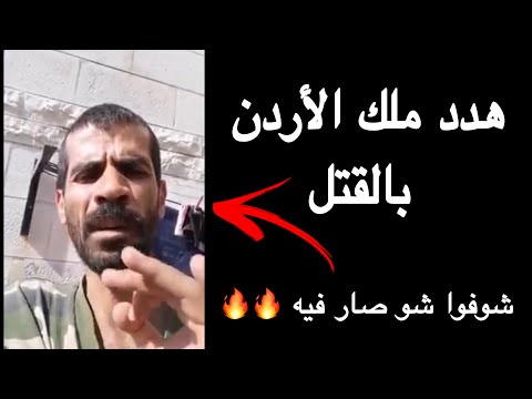 شاب يهدد بقتل ملك الأردن. انظروا ماذا حدث للأمن العام في الأردن 