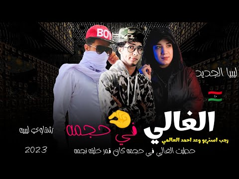 المهرجان الغالي بحجمه اغاني ليبية جديدة ستريو رجب وعد احمد العالمية مهرجانات بدوية 2023 