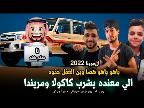 مهرجان من لا يشرب كوكاكولا وميرندا غناوي سيدة ليبية مطلوبة 2022 المجرونة رجب ستريو مهرجانات بدوية 