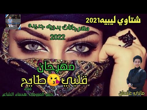 مهرجان قلبي غالي غالي اجمل شتاء ليبي 2022 مهرجانات بدوية جديدة هيماء الشاعر حمو العزومي 