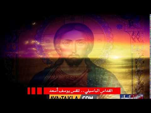 القداس الباسيلى للقس يوسف اسعد 