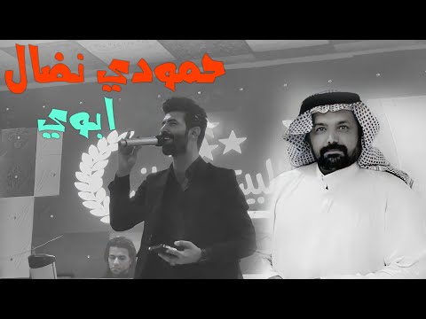 ترند التيك توك الجديد حمودي نضال ابنك اني اربات ادينك حصريا كامله 2023 