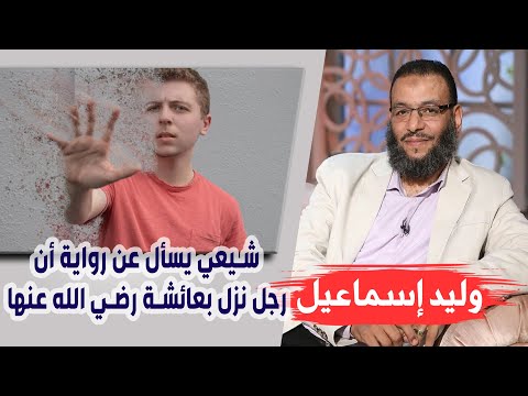 وليد إسماعيل 160 تحدي الشيعة يسأل عن رواية نزل مع عائشة رضي الله عنها 