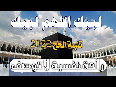 أداء الحج يتكرر لمدة ساعة بصوت جميل جدا. ها أنت يا الله، ها أنت، لا شريك لك هنا، فلنجعلها ملء الدنيا. 