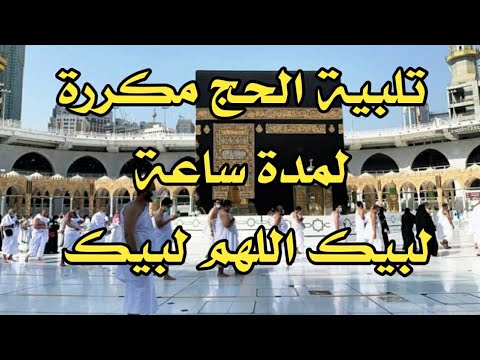 أداء الحج مرارا وتكرارا لمدة ساعة بصوت جميل جدا. بارك الله فيكم 