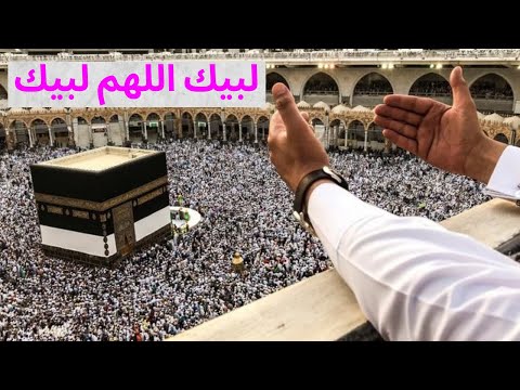 لبيك اللهم لبيك تلبية الحج مكررة لمدة ساعة بصوت جميلBeck O Allah To Fulfill The Pilgrimage Repeated 