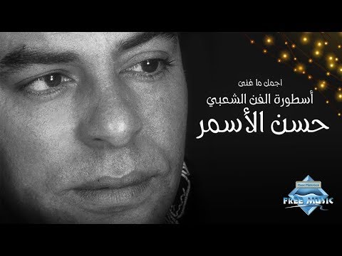 The Best Of Hassan El Asmar أجمل ما غني أسطورة الفن الشعبي حسن الأسمر 