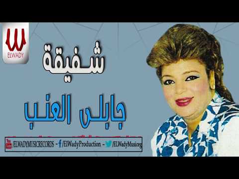 Shafi2a Gably El 3enab شفيقة جابلي العنب ياما 