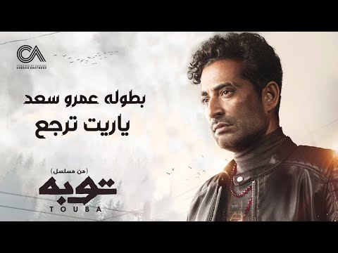 أحمد سعد ياريت ترجى أتمنى أن يعود غناء أحمد سعد من مسلسل توبا 