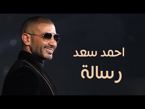 Ahmed Saad Resala Lyrics Video 2020 احمد سعد رساله 