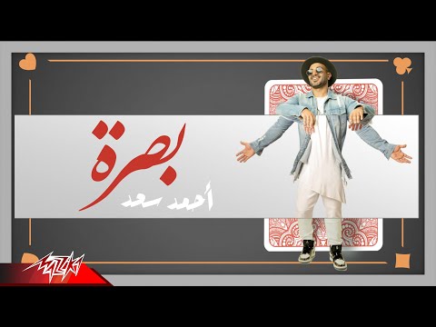 احمد سعد بصرة كلمات الاغاني فيديو 2020 احمد سعد بصرة 