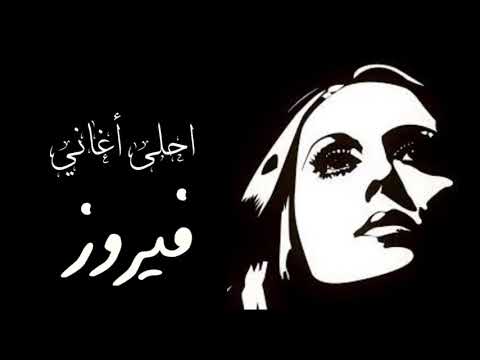 اجمل اغاني فيروز 