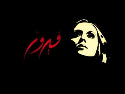 Cocktail Fairouz كوكتيل فيروز 