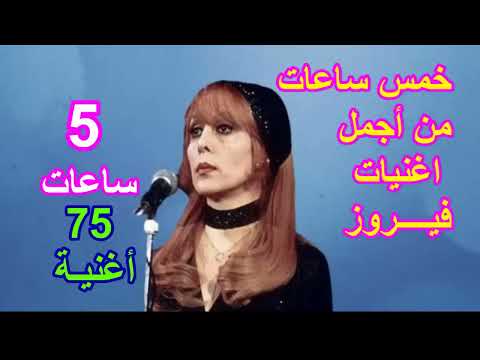 خمس ساعات من أجمل أغاني فيروز. خمسة وسبعون أغنية لفيروز، 5 ساعات 