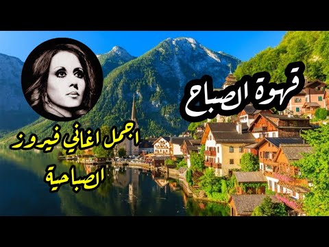 قهوة الصباح أجمل اغاني فيروز الصباحية Fayrouz Morning 