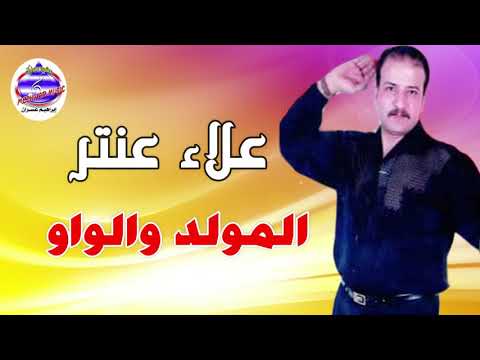 علاء عنتر مولد واو 