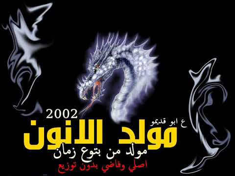 مولد من بتوع زمان مولد الانون 2002 اصلي وبدون توزيع ع ابو قديمو يكسب 