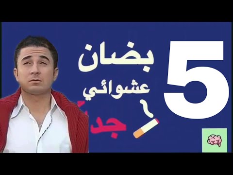 يوم عشوائي جدا الحلقة الخامسة أحمد سعيد عبد الغني 