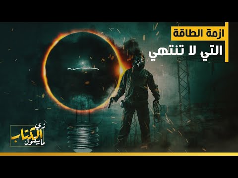 وكما لا يقول الكتاب، فإن أزمة الطاقة لن تنتهي أبدا 