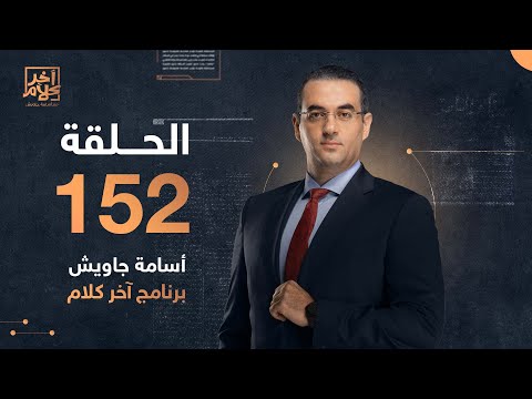 الحلقة 152 البرنامج الكامل آخر كلام مع أسامة جاويش حلقة الأربعاء 25 01 2023 