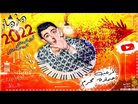 مزمار 2022 حمادة محرم المرعب للدي جي كل مقطوعاتك جديدة هترقص على كل افراح مصر 