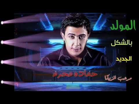 حمادة محرم المولد المرعب بالحلة الجديدة 2021 