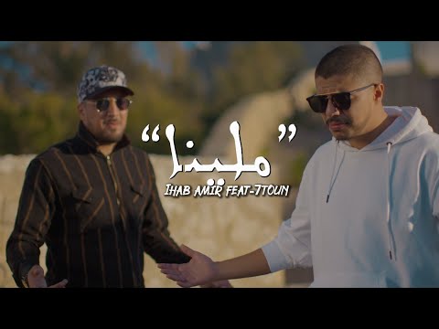 Ihab Amir Ft 7 TOUN Mallina EXCLUSIVE Music Video إيهاب أمير سبعتون ملينا حصريآ 