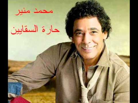 محمد منير حارة السقايين Mohamed Mounir Hara El Saqueen 