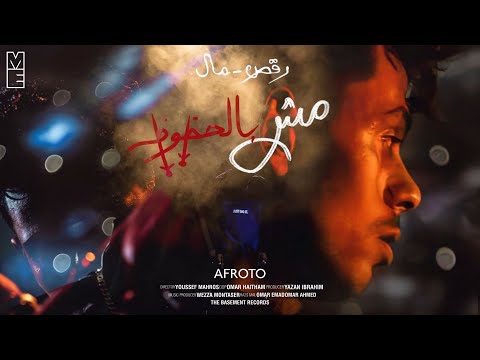 AFROTO MSH BEL 7OZOZ عفروتو مش بالحظوظ OFFICIAL MUSIC VIDEO PROD BY WEZZA MONTASER 