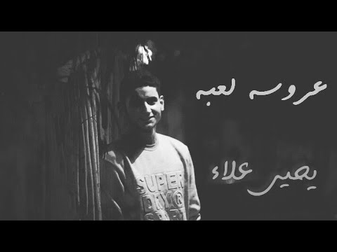 اغنيه عروسه لعبه بالكليمات يحيي علاء 3rosa L3ba Yahia Ala With Lyrics 