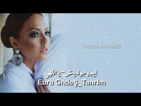 يا إلهي أين وقعت في حب Ebru Gündeş Tanrım مترجم 2019؟ 